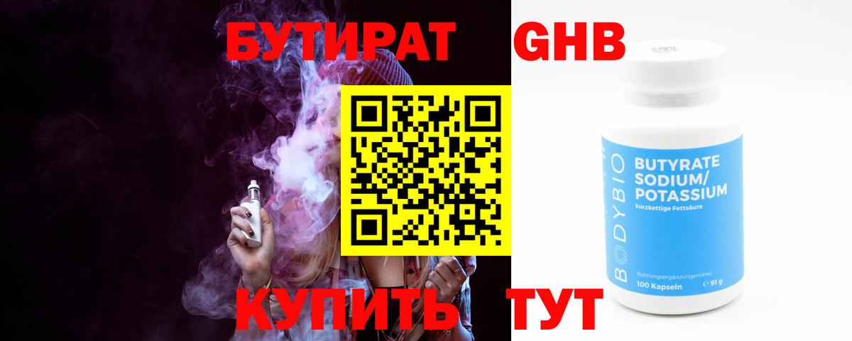 Бутират 1.4BDO Лангепас